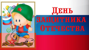 Отчёт о проведении праздника – День Защитника Отечества Отчёт о проведении праздника – День Защитника Отечества.