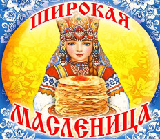 Проводы Зимы Проводы Зимы.