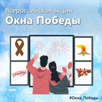 Акция "Окна победы" Акция "Окна победы".