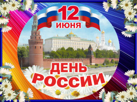 "Россия! Россия! Твой праздник сегодня: И взрослый, и детский, - праздник народный!" "Россия! Россия! Твой праздник сегодня: И взрослый, и детский, - праздник народный!".