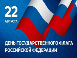 День Российского Флага День Российского Флага.