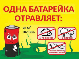 Экологическая акция "Сдай батарейку — спаси планету" Экологическая акция "Сдай батарейку — спаси планету".