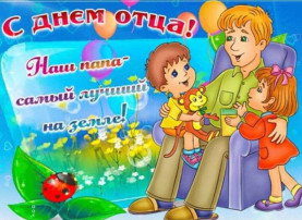 День отца! День отца!.