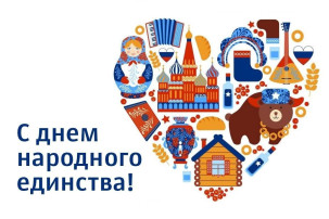 "День народного единства" "День народного единства".