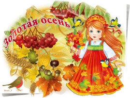 Выставка поделок "Осень золотая" Выставка поделок "Осень золотая".