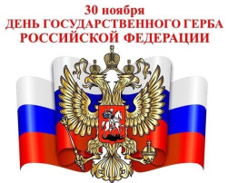 Отчёт о тематическом занятии в старшей группе, посвящённое Дню герба Российской Федерации Отчёт о тематическом занятии в старшей группе, посвящённое Дню герба Российской Федерации.