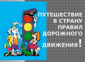Путешествие в страну ПДД Путешествие в страну ПДД.