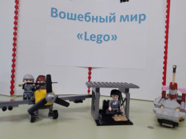 Выставка "Волшебный мир "Lego" Выставка "Волшебный мир "Lego".