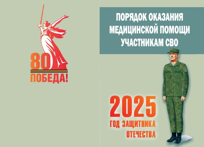 Порядок оказания медицинской помощи участникам СВО Порядок оказания медицинской помощи участникам СВО.