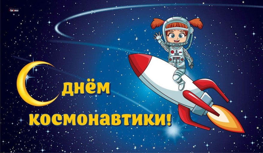 День космонавтики День космонавтики.
