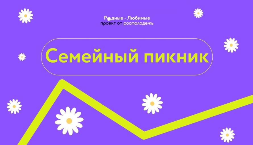 Фестиваль "Семейный пикник" Фестиваль "Семейный пикник".